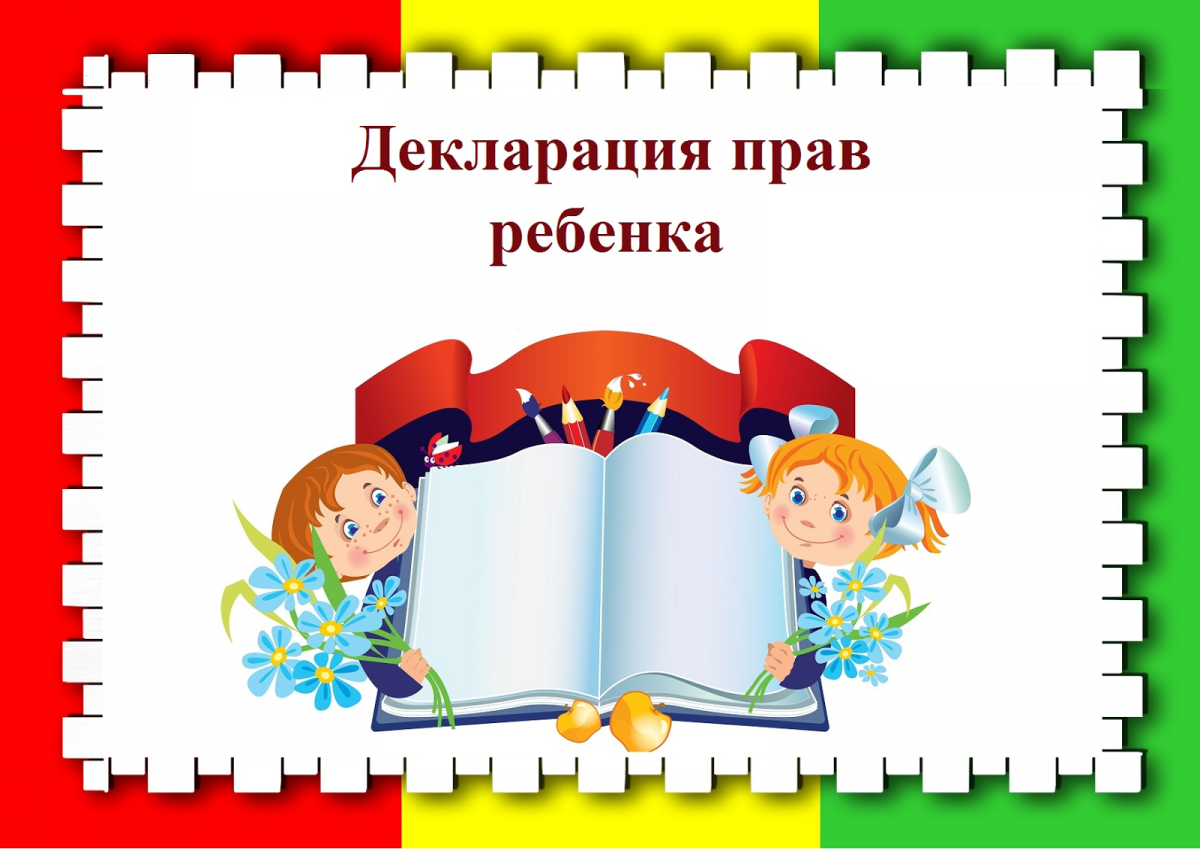 Права ребенка презентация для начальной школы в картинках