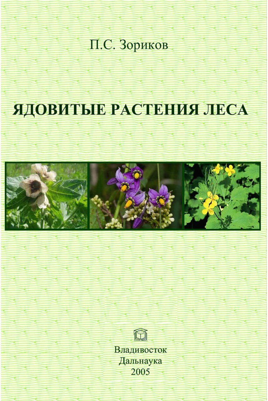 Купить Книгу Ядовитые Животные И Растения Ссср