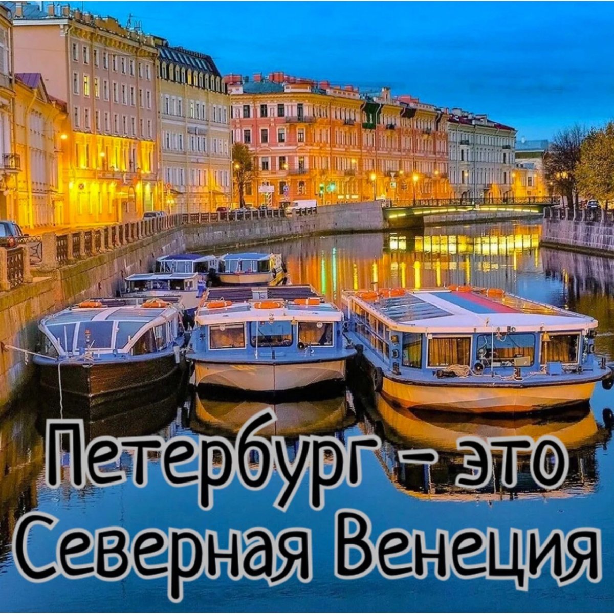 Северная венеция великий. Северная Венеция Санкт-Петербург. Северная Венеция СПБ. Экскурсия по рекам и каналам "Северная Венеция". Санкт-Петербург Северная Венеция по рекам и каналам.